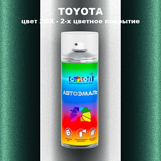 Аэрозольная краска TOYOTA, цвет 2GX - 2-х цветное покрытие