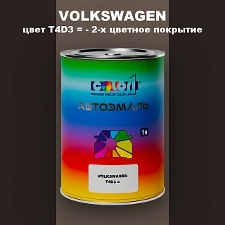 Автомобильная краска VOLKSWAGEN, цвет T4D3 = - 2-х цветное покрытие