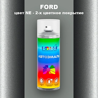 Аэрозольная краска FORD, цвет NE - 2-х цветное покрытие