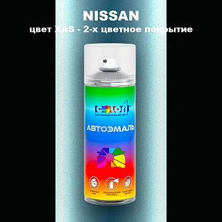 Аэрозольная краска NISSAN, цвет XAS - 2-х цветное покрытие