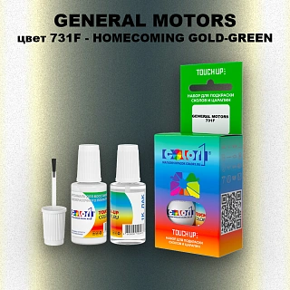 Краска для сколов во флаконе с кисточкой GM, цвет  731F - HOMECOMINGGOLD - GREEN