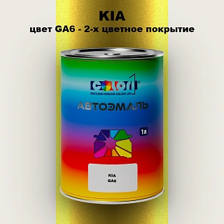 Автомобильная краска KIA, цвет GA6 - 2-х цветное покрытие