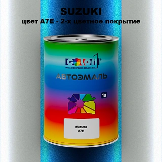 Автомобильная краска SUZUKI, цвет A7E - 2-х цветное покрытие