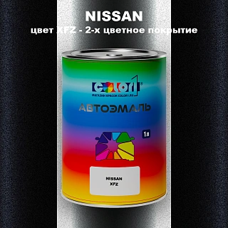 Автомобильная краска NISSAN, цвет XFZ - 2-х цветное покрытие