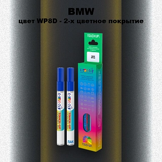 Маркер с краской BMW, цвет WP8D - 2-х цветное покрытие