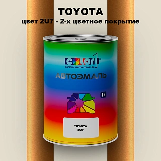 Автомобильная краска TOYOTA, цвет 2U7 - 2-х цветное покрытие