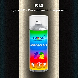Аэрозольная краска KIA, цвет XT - 2-х цветное покрытие