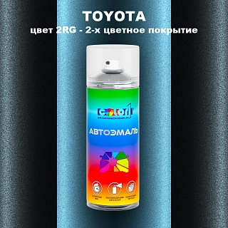 Аэрозольная краска TOYOTA, цвет 2RG - 2-х цветное покрытие