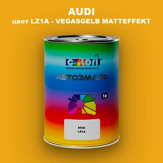 Автомобильная краска AUDI, цвет LZ1A - VEGASGELB MATTEFFEKT
