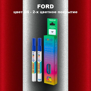 Маркер с краской FORD, цвет D4 - 2-х цветное покрытие