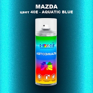 Аэрозольная краска MAZDA, цвет 40E - AQUATIC BLUE