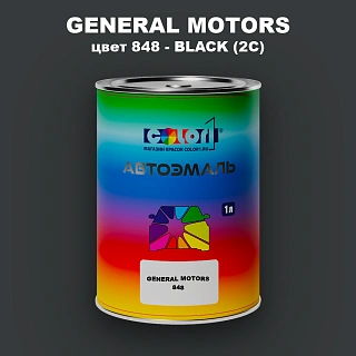Автомобильная краска GM, цвет  848 - BLACK(2C)