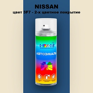 Аэрозольная краска NISSAN, цвет 3F7 - 2-х цветное покрытие
