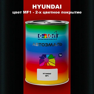 Автомобильная краска HYUNDAI, цвет MF1 - 2-х цветное покрытие