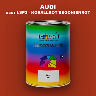 Автомобильная краска AUDI, цвет LSP3 - KORALLROT/BEGONIENROT