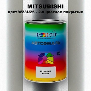 Автомобильная краска MITSUBISHI цвет W23U25 - 2-х цветное покрытие