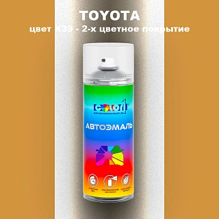 Аэрозольная краска TOYOTA, цвет K39 - 2-х цветное покрытие