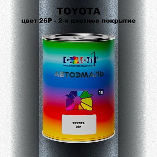 Автомобильная краска TOYOTA, цвет 26P - 2-х цветное покрытие