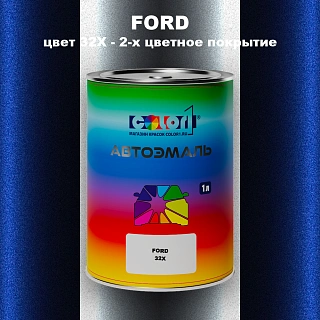 Автомобильная краска FORD, цвет 32X - 2-х цветное покрытие