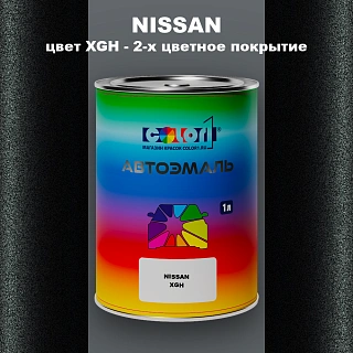 Автомобильная краска NISSAN, цвет XGH - 2-х цветное покрытие