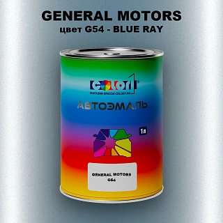 Автомобильная краска GM, цвет  G54 - BLUERAY