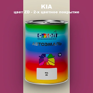 Автомобильная краска KIA, цвет ZD - 2-х цветное покрытие