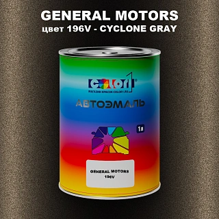 Автомобильная краска GM, цвет  196V - CYCLONEGRAY