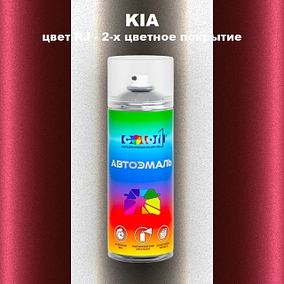 Аэрозольная краска KIA, цвет RJ - 2-х цветное покрытие