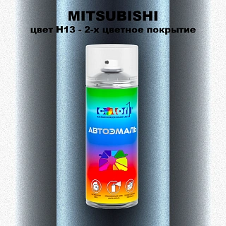 Аэрозольная краска MITSUBISHI, цвет H13 - 2-х цветное покрытие