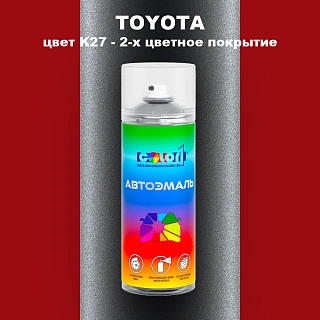 Аэрозольная краска TOYOTA, цвет K27 - 2-х цветное покрытие