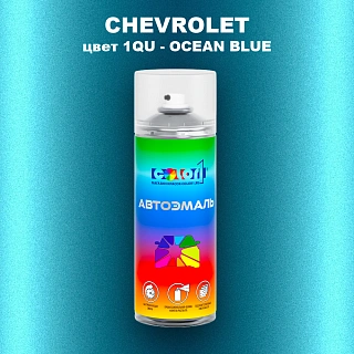 Аэрозольная краска CHEVROLET, цвет 1QU - OCEAN BLUE