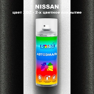Аэрозольная краска NISSAN, цвет XDZ - 2-х цветное покрытие