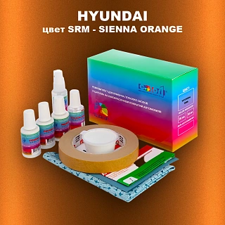 Ремкомплект для ремонта глубоких сколов и царапин HYUNDAI, цвет SRM - SIENNA ORANGE