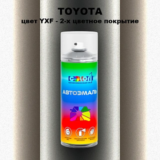 Аэрозольная краска TOYOTA, цвет YXF - 2-х цветное покрытие
