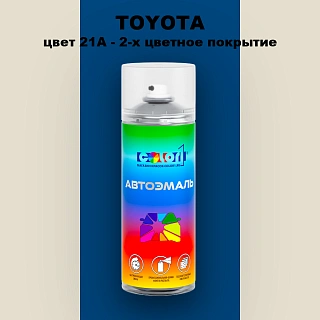 Аэрозольная краска TOYOTA, цвет 21A - 2-х цветное покрытие