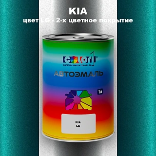 Автомобильная краска KIA, цвет LG - 2-х цветное покрытие