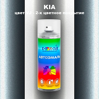 Аэрозольная краска KIA, цвет VJ - 2-х цветное покрытие