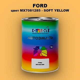 Автомобильная краска FORD, цвет MX7081285 - SOFT YELLOW