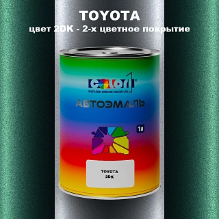 Автомобильная краска TOYOTA, цвет 2DK - 2-х цветное покрытие