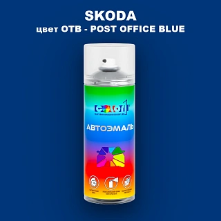 Аэрозольная краска SKODA, цвет OTB - POST OFFICE BLUE