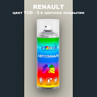 Аэрозольная краска RENAULT, цвет YUD - 2-х цветное покрытие