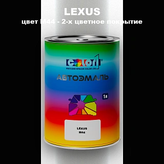Автомобильная краска LEXUS, цвет M44 - 2-х цветное покрытие
