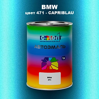 Автомобильная краска BMW, цвет 471 - CAPRIBLAU