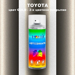 Аэрозольная краска TOYOTA, цвет GOLD - 2-х цветное покрытие