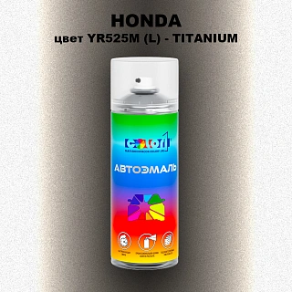 Аэрозольная краска HONDA, цвет YR525M (L) - TITANIUM