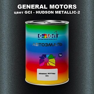 Автомобильная краска GM, цвет GCI - HUDSONMETALLIC - 2