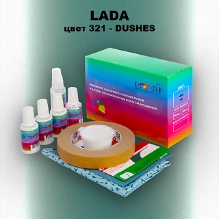 Ремкомплект для ремонта глубоких сколов и царапин LADA, цвет 321 - DUSHES