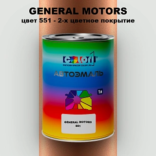 Автомобильная краска GM, цвет  551 - 2-х цветное покрытие