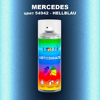 Аэрозольная краска MERCEDES, цвет 54942 - HELLBLAU