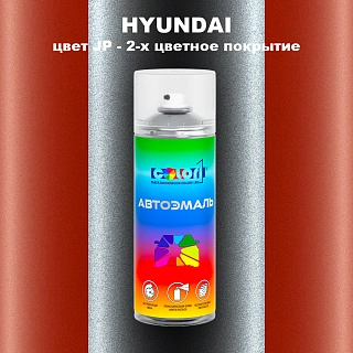 Аэрозольная краска HYUNDAI, цвет JP - 2-х цветное покрытие